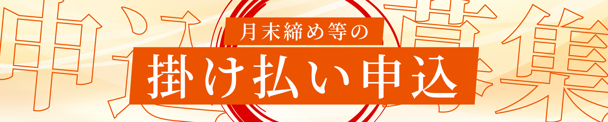 掛け払い対応可能