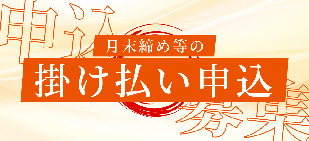 掛け払い対応可能